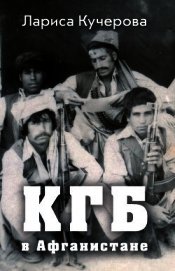 КГБ в Афганистане