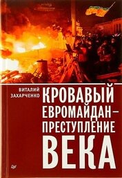 Захарченко Виталий Юрьевич - Кровавый евромайдан — преступление века