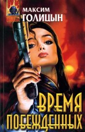 Книга Время побежденных Время побежденных
