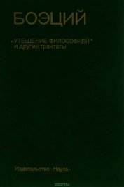 Утешение Философией
