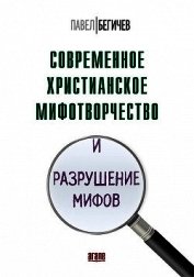 Книга Современное христианское мифотворчество и разрушение мифов Современное христианское мифотворчество и разрушение мифов
