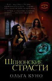 Книга Шпионские страсти Шпионские страсти