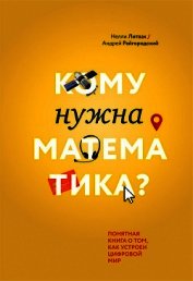 Кому нужна математика? Понятная книга о том, как устроен цифровой мир