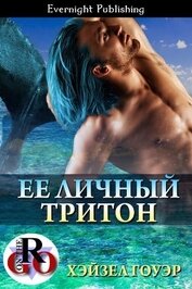 Гоуэр Хэйзел - Ее личный тритон (ЛП)