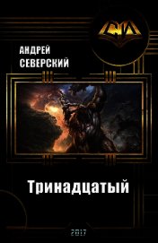 Тринадцатый (СИ)