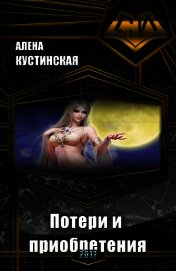 Потери и приобретения (СИ)