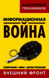 Информационная война. Внешний фронт. Зомбирование, мифы, цветные революции. Книга I