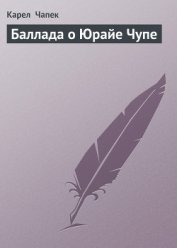 Баллада о Юрайе Чупе