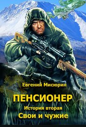 Мисюрин Евгений Борисович - Пенсионер. История вторая. Свои и чужие