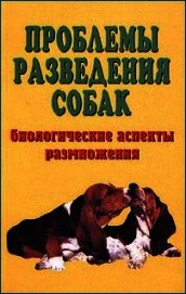 Книга Проблемы разведения собак. Биологические аспекты размножения Проблемы разведения собак. Биологические аспекты размножения