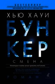 Бункер. Смена
