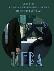 Игра на двоих (СИ)
