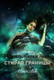 Гордость, сила и зима: стирая границы (СИ)