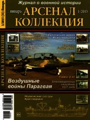 Арсенал-Коллекция 2015 № 01 (31)