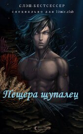 Книга Пещера щупалец (СИ) Пещера щупалец (СИ)
