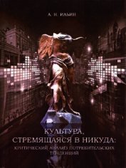 Книга Культура, стремящаяся в никуда: критический анализ потребительских тенденций Культура, стремящаяся в никуда: критический анализ потребительских тенденций