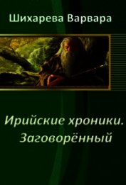 Ирийские хроники. Заговорённый (СИ)