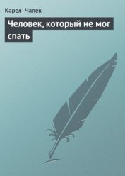 Человек, который не мог спать