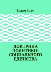 Книга Доктрина политико-социального единства Доктрина политико-социального единства