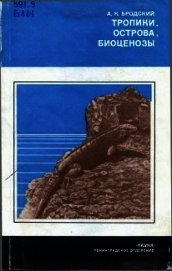 Тропики, острова, биоценозы (Животный мир Кубы)