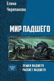 Черепанова Елена Владимировна - Мир Падшего. Дилогия (СИ)
