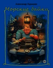 Книга Морские байки Морские байки