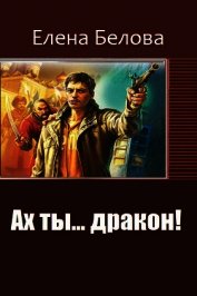 Ах ты... дракон! (СИ)
