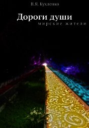 Дороги души: мирские жители