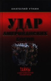 Удар американских Богов