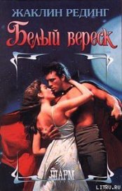 Книга Белый вереск Белый вереск