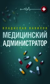 Администратор медицинского учреждения