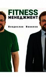 Основы менеджмента в фитнес-индустрии