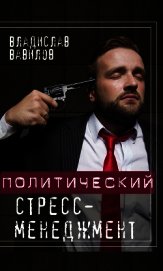 Политический стресс-менеджмент