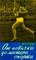 Книга От новичка до мастера спорта От новичка до мастера спорта