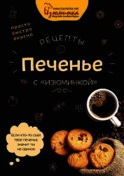 Рецепты. Печенье с «изюминкой»