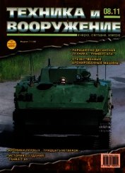 Книга Техника и вооружение 2011 08 Техника и вооружение 2011 08
