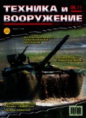 Книга Техника и вооружение 2011 09 Техника и вооружение 2011 09