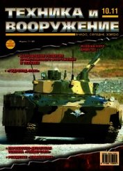 Книга Техника и вооружение 2011 10 Техника и вооружение 2011 10
