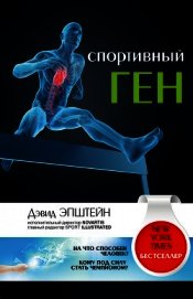Спортивный ген