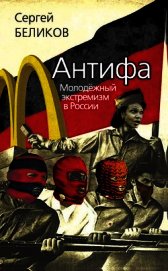 Книга Антифа. Молодежный экстремизм в России Антифа. Молодежный экстремизм в России