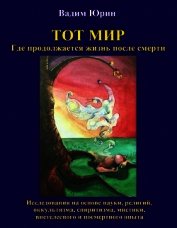 Тот Мир, Где продолжается жизнь после смерти (СИ)