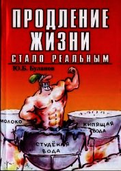 Продление жизни стало реальным
