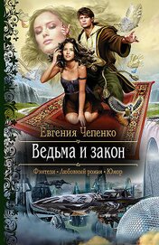 Книга Ведьма и закон Ведьма и закон