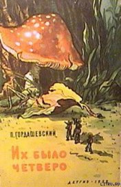 Книга Их было четверо Их было четверо