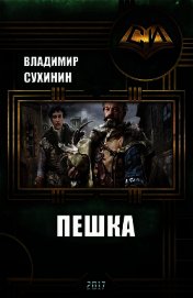 Пешка (СИ)