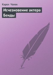 Исчезновение актера Бенды