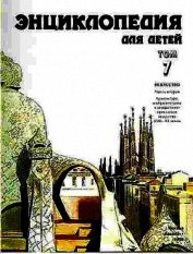 Энциклопедия для детей. Т. 7. Искусство. Ч. 2. Архитектура, изобразительное и декоративно-прикладное