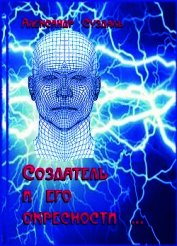 Создатель и его окрестности (СИ)