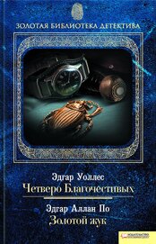 Книга Четверо Благочестивых. Золотой жук (сборник) Четверо Благочестивых. Золотой жук (сборник)