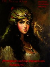 Меллер Юлия Викторовна - История жизни герцогини Амальти (СИ)
